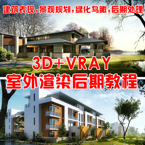 vary教程 3dmax+Vray室外建筑效果图渲染教程 鸟瞰图 3dsmax后期 商务/设计服务 设计素材/源文件 原图主图