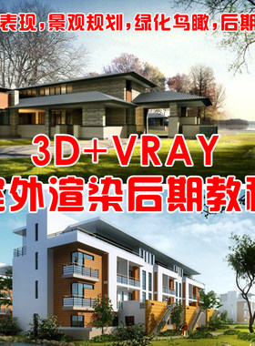vary教程 3dmax+Vray室外建筑效果图渲染教程 鸟瞰图 3dsmax后期