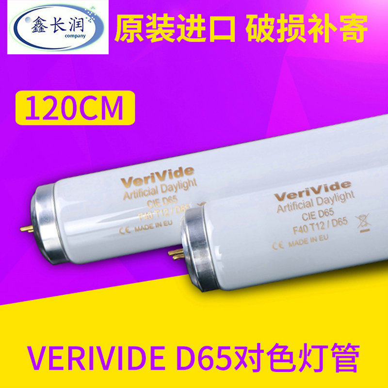 VeriVide标准光对色灯管F40T12/D65 CIE长度120CM 产地欧盟EU