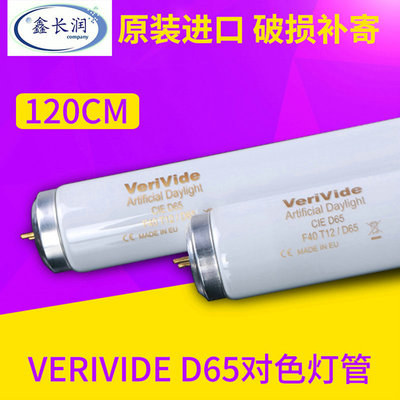 VeriVide标准光对色灯管F40T12/D65 CIE长度120CM 产地欧盟EU