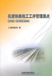 正版 高速铁路施工工序管理要点  第五册 路基地基处理上海铁路局 铁路专业书籍工业技术 汽车与交通运输 铁路运输铁路考试教