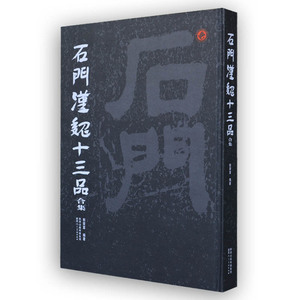 石门汉魏十三品合集 汉石门颂 石门摩崖石刻十三种精品精选汉魏摩崖书法艺术书法真迹魏碑金石书法篆刻书籍