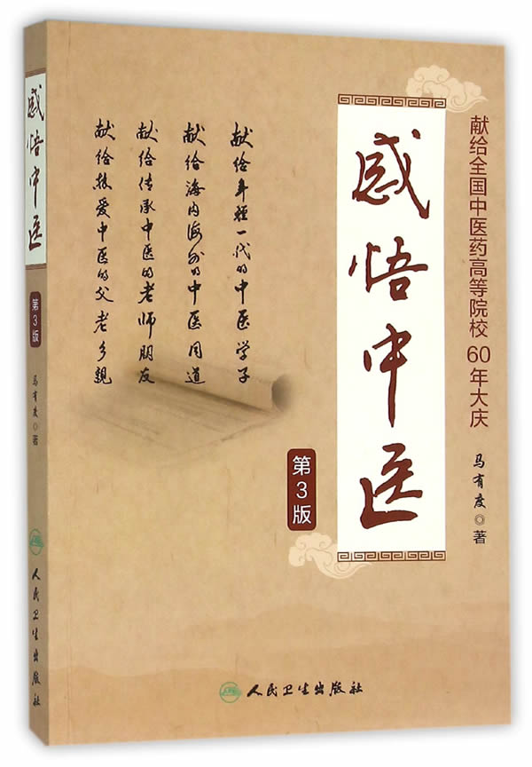 正版 感悟中医(第3版) 马有度 9787117218252 人民卫生出版社高性价比高么？