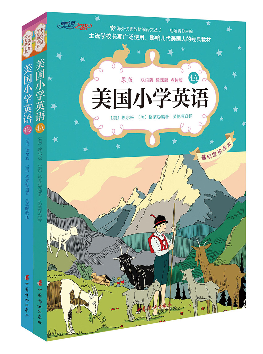 美国小学英语 基础课程课本4A+4B 套装共2册(中英双语插图点读版) 教材编译文丛 美国原版**、经典的小学语文教材 书籍/杂志/报纸 幼儿早教/少儿英语/数学 原图主图