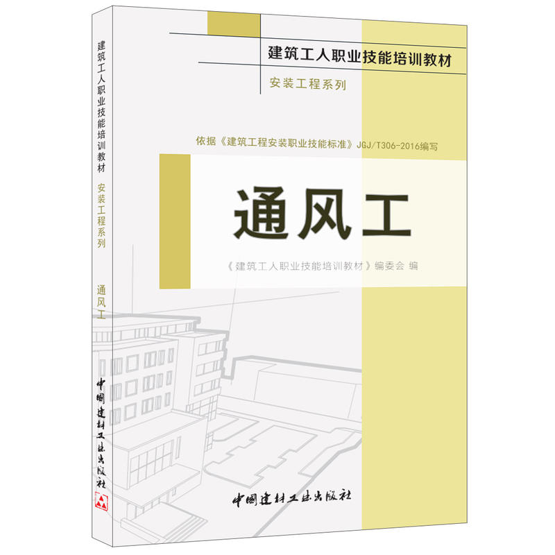 通风工·安装工程系列·建筑工人职业技能培训教材