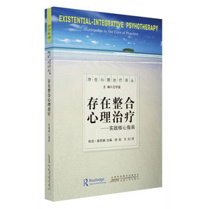 存在整合心理治疗：实践核心指南