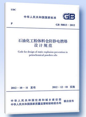GB 50813-2012 石油化工粉体料仓防静电燃爆设计规范