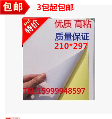 包邮 A4不干胶贴纸 喷墨激光 不干胶打印纸 高粘 A4不干胶210*297