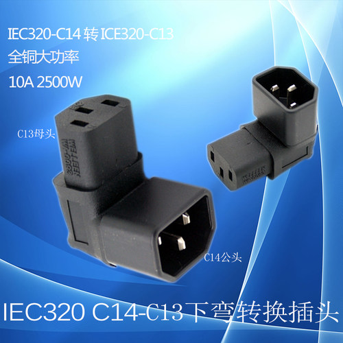 IEC320-C13-C14无线转换插头转向下90度弯头品字座电瓶车液晶电脑