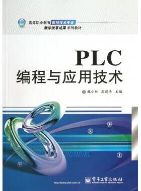 PLC编程与应用技术(高等职业教育数控技术专业教学改革成
