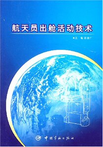 官方正版 航天员出舱活动技术