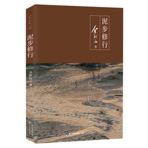 XIY 正版泥步修行（余秋雨新作）[荐书联盟]/9787535496461/余秋雨/长江文艺出版社/新华书店畅销书籍