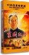 又名刘少奇故事续集 版 正版 电视剧DVD碟片家国纪事10DVD高清精装