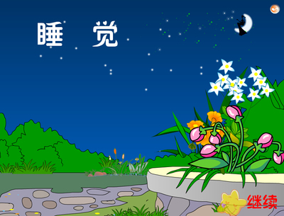 幼儿好评精品获奖flash课件一致好评爆款——散文诗 睡觉
