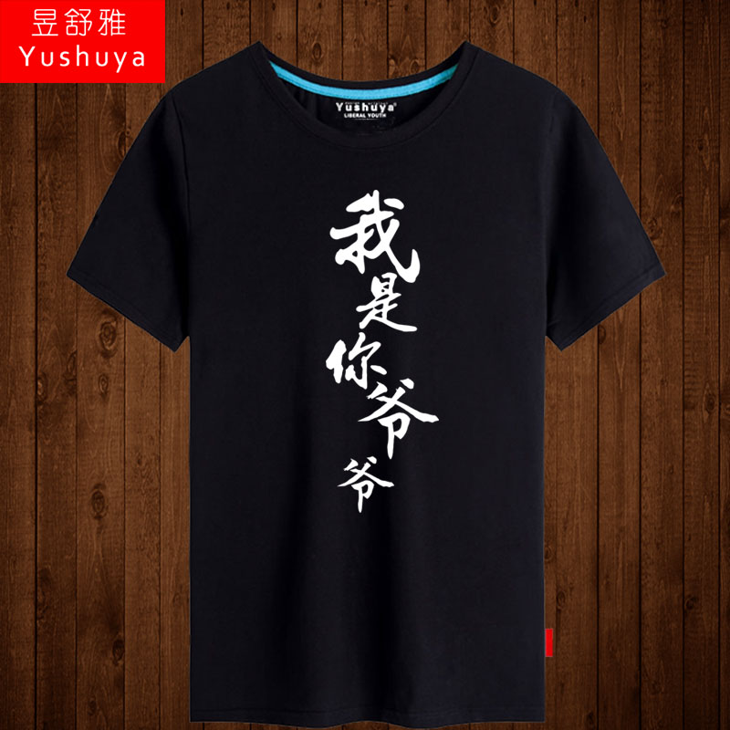 我是你爷爷奶奶短袖t恤男女学生文字恶搞个性半截袖纯棉衣服体恤