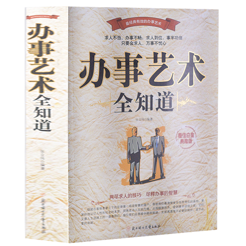 正版包邮 说话办事艺术全知道 说话办事人际交往处世绝学成功励志为人处事口才书籍 沟通技巧说话艺术心理学书籍