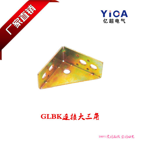 厂家直销开关柜柜体GLBK连接大三角