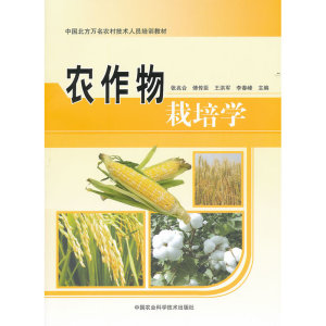 农作物栽培学