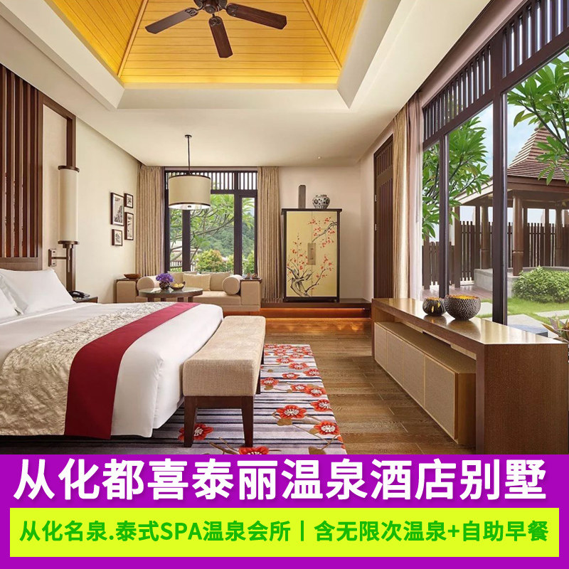 特惠899含早餐温泉 从化都喜泰丽温泉酒店度假别墅泰式SPA温泉