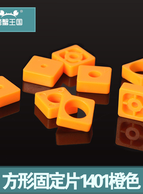 diy 固定座垫片定位片 1401橙色方形固定片 连接件2 3 6 8 10mm