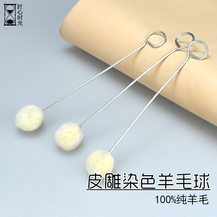 皮雕染色羊毛球手工皮具皮革