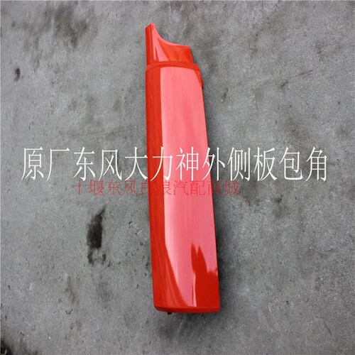东风大力神颜色有敦煌红 工程黄 玉白色，具体颜色联系客服，大力神外侧板包角东风货车工程自卸车专用前脸塑料导流前卫装饰板