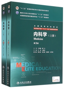 【正版包邮】内科学(供8年制及7年制5+3一体化临床医学等专业用上下