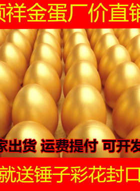 金蛋砸金蛋抽奖顺祥金蛋金蛋厂家直销砸金牛庆典活动