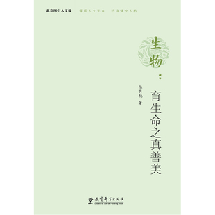北京四中人文课:生物:育生命之真善美