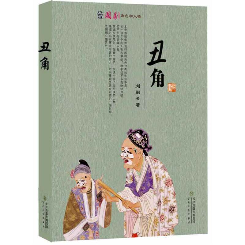 丑角(国剧角色与人物)