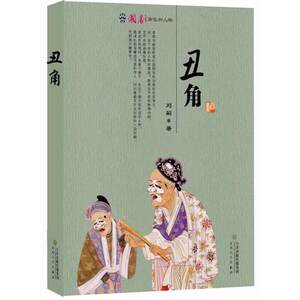 丑角（国剧角色与人物）