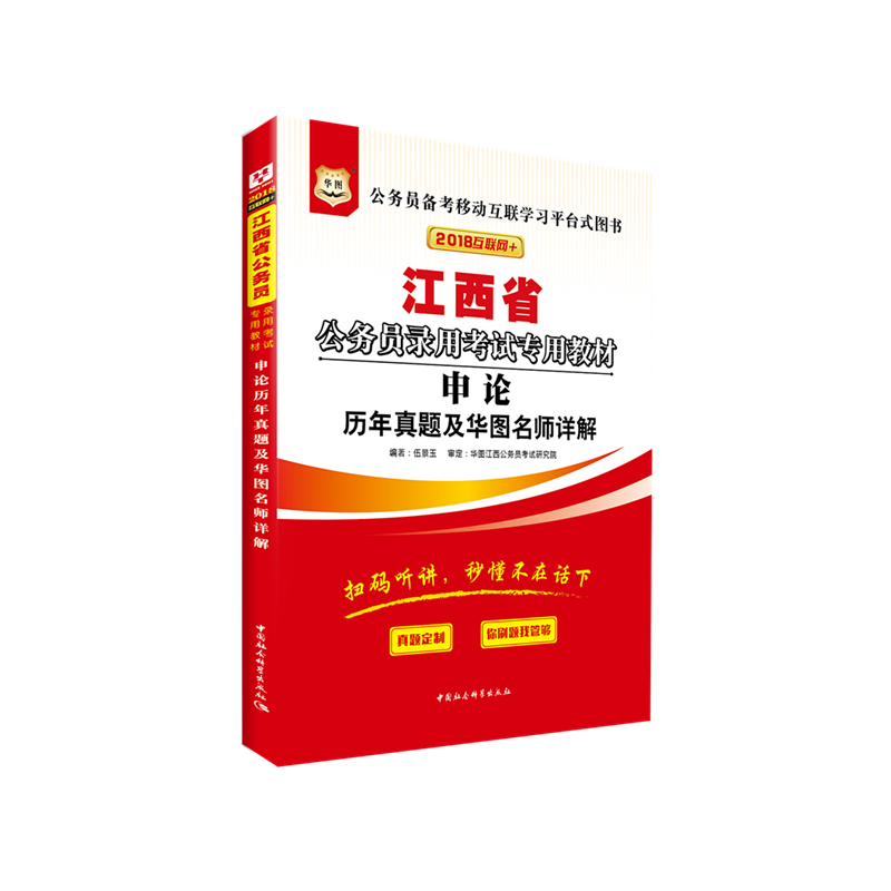 华图2018江西省公务员录用考试专用教材：申论历年真题及华图名师详解 （互联网+）
