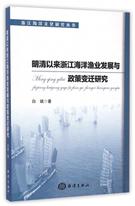 明清以来浙江海洋渔业发展与政策变迁研究/浙江海洋文化研究