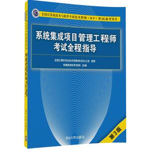 【清华社直发】系统集成项目管理工程师考试全程指导 第3版