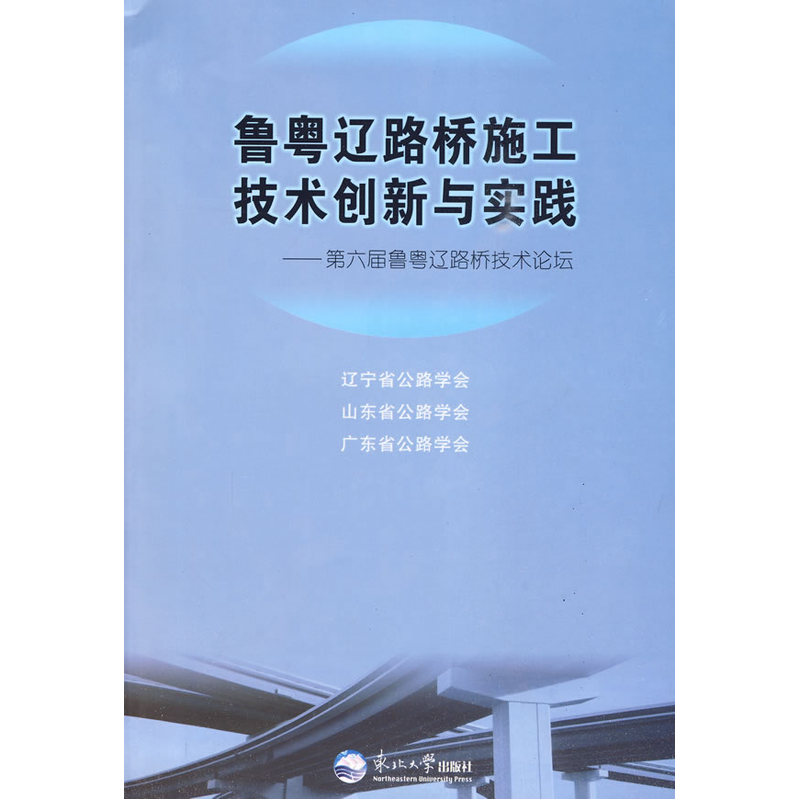 鲁粤辽路桥施工技术创新与实践