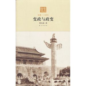 变政与政变—光绪二十四年