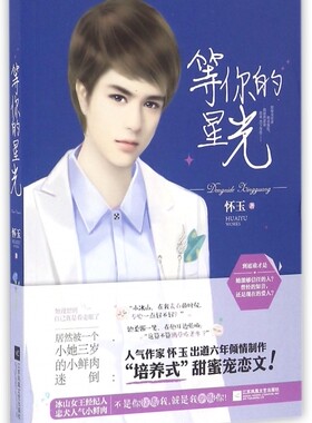 等你的星光 博库网