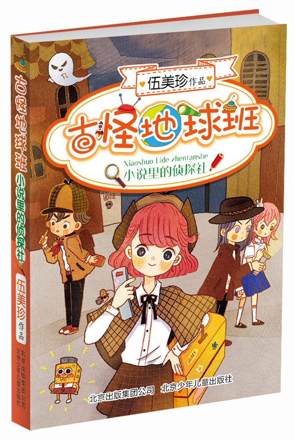阳光姐姐新原创大系 古怪地球班:小说里的侦探社 伍美珍作品  少儿文学 正版书籍