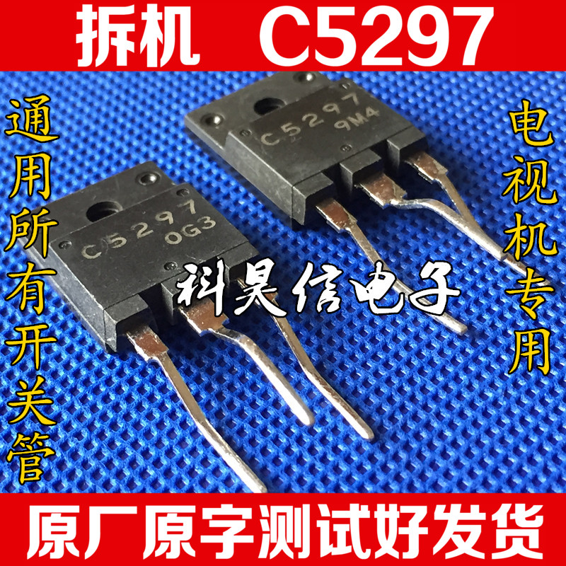 Ô×°½ø¿Ú²ð»ú C5297 2SC5297 ²ÊµçµçÔ´¹Ü Ô×Ö²»´ø×èÄá²âÊԺ÷¢»õ