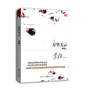 万里无云-作家李锐代表作！复活失传的求雨，真正的本土中国。