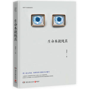 生命本就纯真