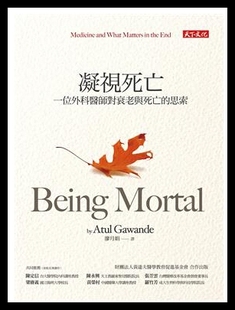 港台原版 葛文德《凝視死亡:一位外科醫師...