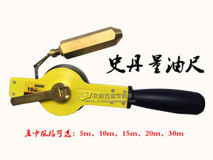 史丹工具 不锈钢量油尺 石油测深尺 5m10m15m20m30m