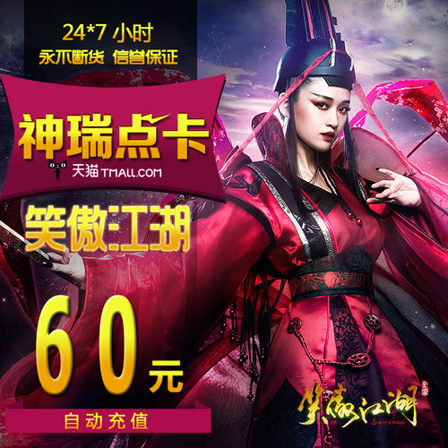 完美点券60元6000点卷笑傲江湖ol点卡/笑傲江湖2400元宝/自动充值