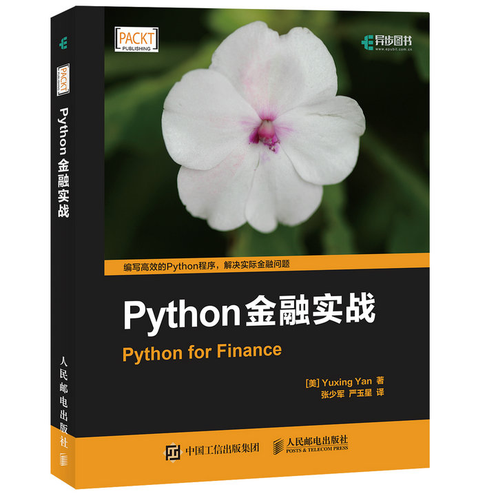 【人邮出版社官方直发】Python金融实战 Python基础入门 Python从入门到精通 Python程序设计图书籍