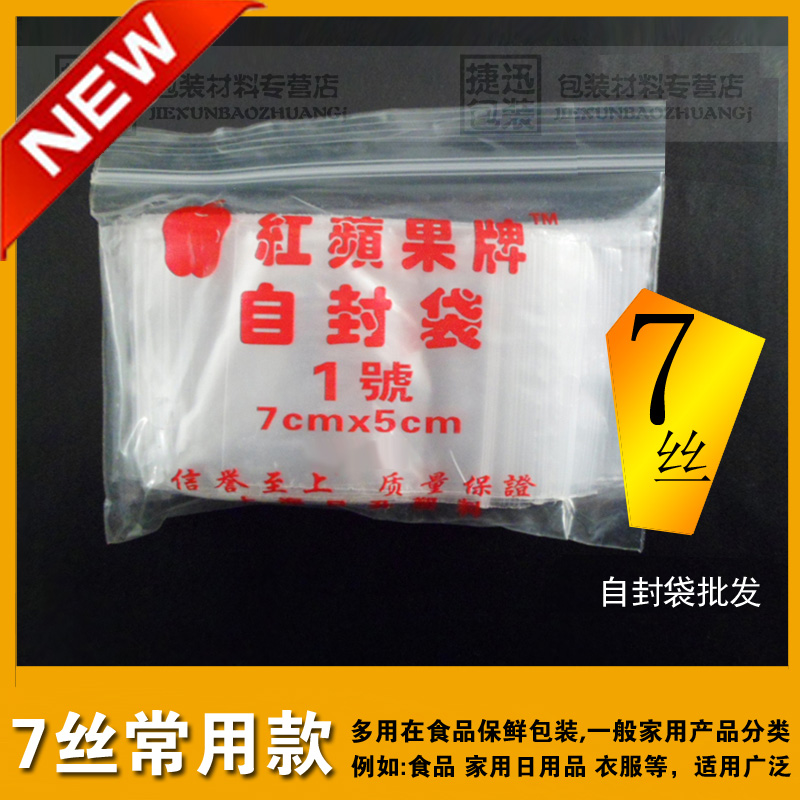 自封袋1号特小批发5x7cm苹果