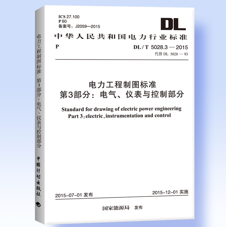 电力工程制图标准第3部分