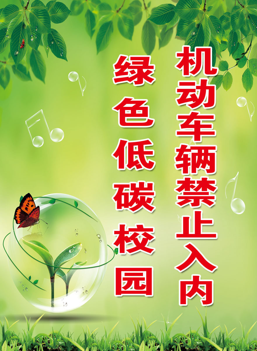 740海报印制展板写真喷绘贴纸552校园文化节能环保低碳宣传标语