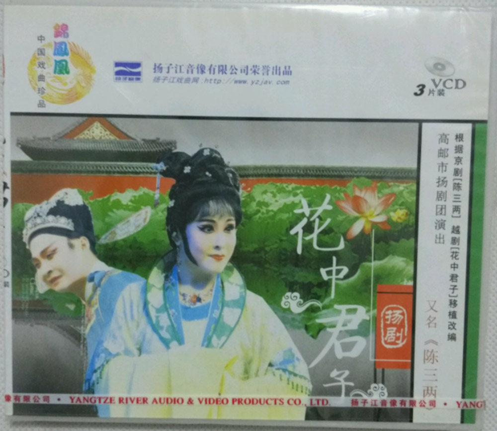 扬剧:花中君子vcd(3碟装)又名:《陈三两》 主演:张爱华