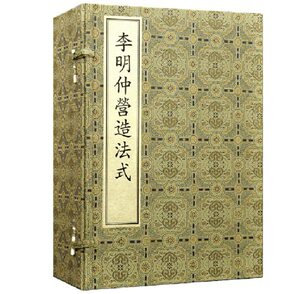 李明仲营造法式线装本1函8册宣纸线装繁体竖排 (宋)李诫撰中华书局正版中国古代建筑百科全书 以陶湘影宋本为底本按原尺寸彩色套印